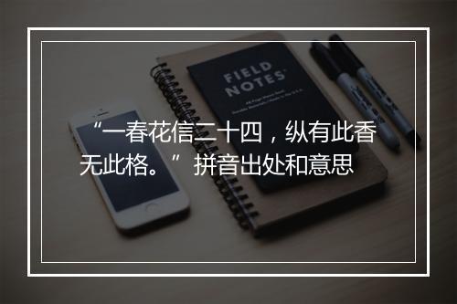 “一春花信二十四，纵有此香无此格。”拼音出处和意思