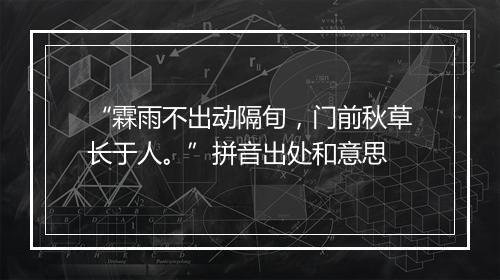 “霖雨不出动隔旬，门前秋草长于人。”拼音出处和意思