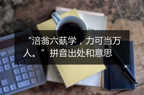 “涪翁六蓺学，力可当万人。”拼音出处和意思