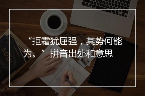 “拒霜犹屈强，其势何能为。”拼音出处和意思