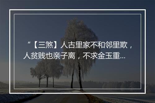 “【三煞】人古里家不和邻里欺，人贫贱也亲子离，不求金玉重重贵。”拼音出处和意思