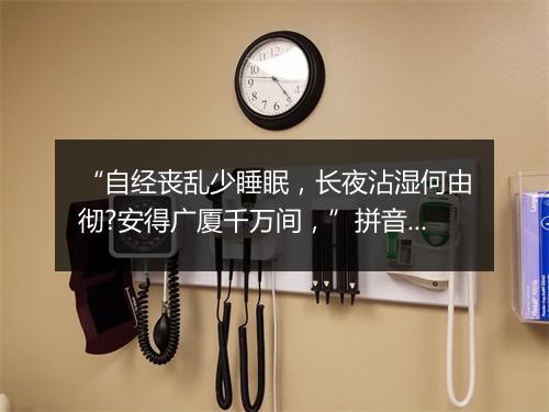 “自经丧乱少睡眠，长夜沾湿何由彻?安得广厦千万间，”拼音出处和意思