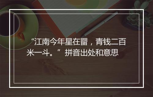 “江南今年星在罶，青钱二百米一斗。”拼音出处和意思