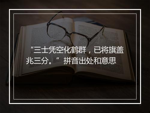 “三士凭空化鹤群，已将旗盖兆三分。”拼音出处和意思