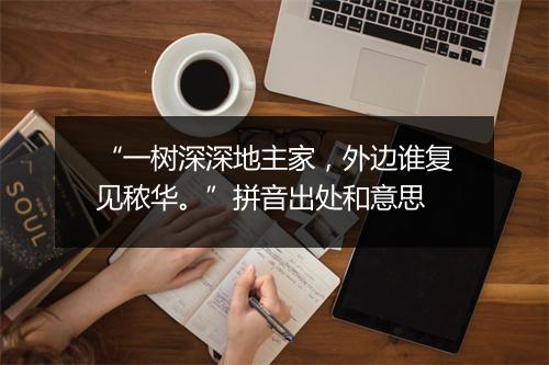 “一树深深地主家，外边谁复见秾华。”拼音出处和意思