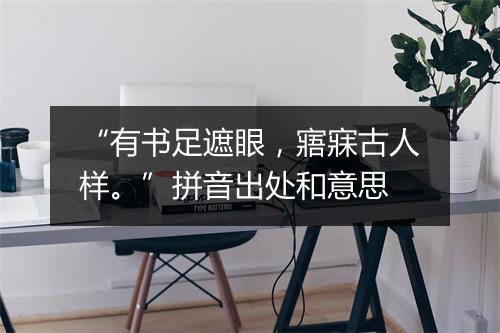 “有书足遮眼，寤寐古人样。”拼音出处和意思