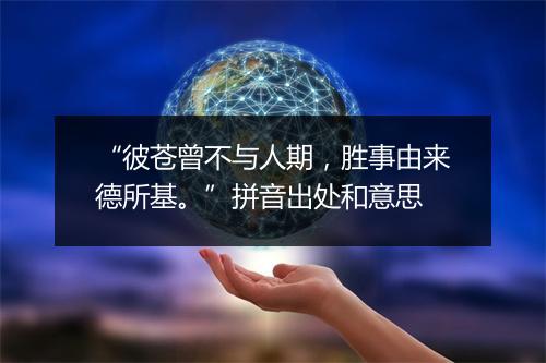 “彼苍曾不与人期，胜事由来德所基。”拼音出处和意思