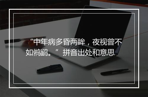 “中年病多昏两眸，夜视曾不如鸺鹠。”拼音出处和意思