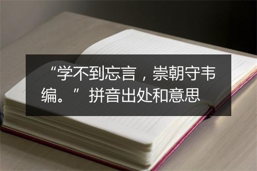 “学不到忘言，崇朝守韦编。”拼音出处和意思