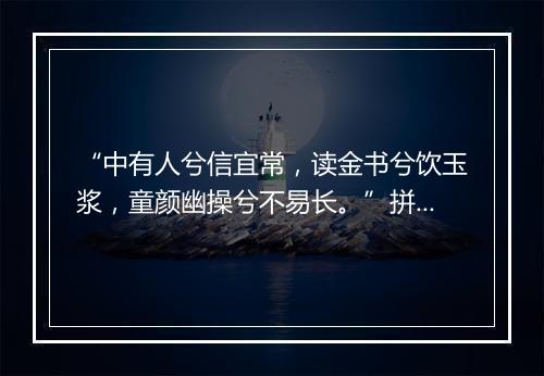 “中有人兮信宜常，读金书兮饮玉浆，童颜幽操兮不易长。”拼音出处和意思