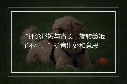 “评论昼短与宵长，旋转羲娥了不忙。”拼音出处和意思