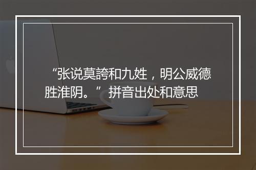 “张说莫誇和九姓，明公威德胜淮阴。”拼音出处和意思