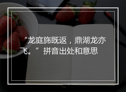 “龙庭旆既返，鼎湖龙亦飞。”拼音出处和意思