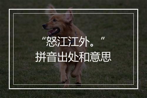 “怒江江外。”拼音出处和意思