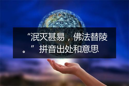 “泯灭甚易，佛法替陵。”拼音出处和意思