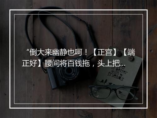 “倒大来幽静也呵！【正宫】【端正好】腰间将百钱拖，头上把唐巾裹，”拼音出处和意思