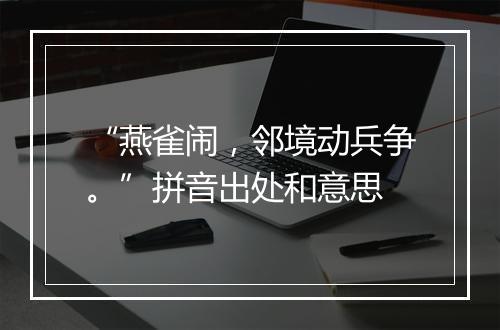 “燕雀闹，邻境动兵争。”拼音出处和意思