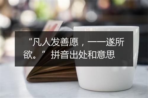 “凡人发善愿，一一遂所欲。”拼音出处和意思