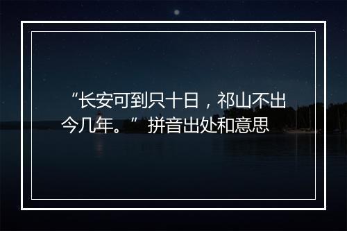 “长安可到只十日，祁山不出今几年。”拼音出处和意思