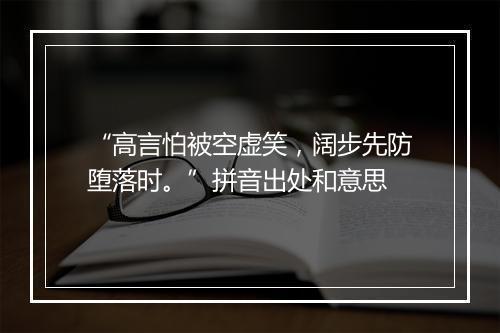 “高言怕被空虚笑，阔步先防堕落时。”拼音出处和意思