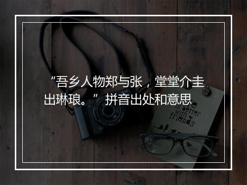 “吾乡人物郑与张，堂堂介圭出琳琅。”拼音出处和意思