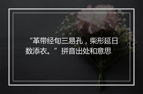 “革带经旬三易孔，柴形延日数添衣。”拼音出处和意思