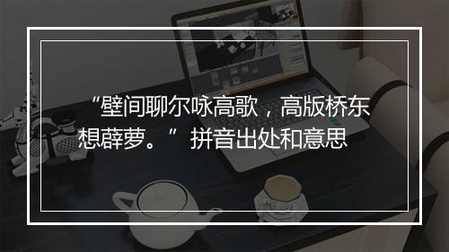 “壁间聊尔咏高歌，高版桥东想薜萝。”拼音出处和意思