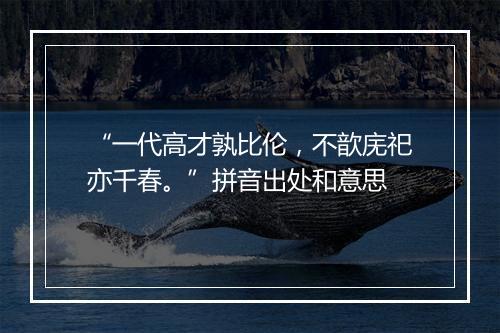 “一代高才孰比伦，不歆庑祀亦千春。”拼音出处和意思