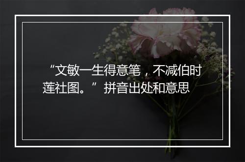 “文敏一生得意笔，不减伯时莲社图。”拼音出处和意思