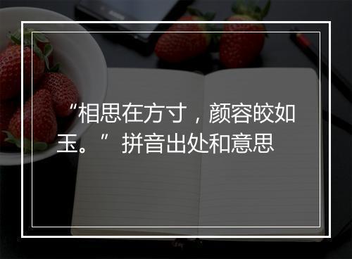 “相思在方寸，颜容皎如玉。”拼音出处和意思