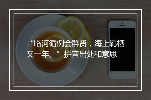 “临河循例会群贤，海上羁栖又一年。”拼音出处和意思