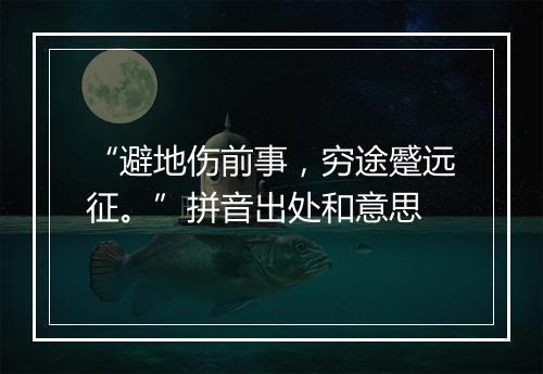 “避地伤前事，穷途蹙远征。”拼音出处和意思