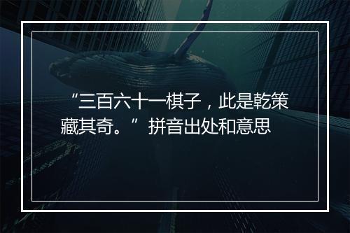 “三百六十一棋子，此是乾策藏其奇。”拼音出处和意思