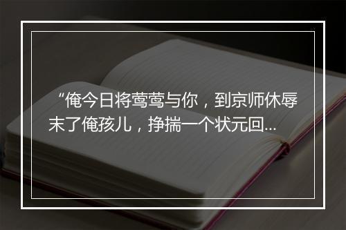 “俺今日将莺莺与你，到京师休辱末了俺孩儿，挣揣一个状元回来者。”拼音出处和意思