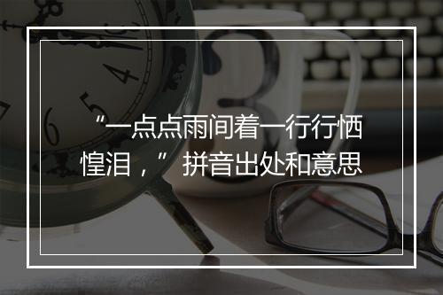 “一点点雨间着一行行恓惶泪，”拼音出处和意思