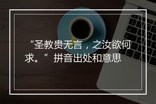 “圣教贵无言，之汝欲何求。”拼音出处和意思