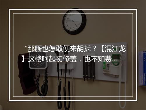 “那厮也怎敢便来胡拆？【混江龙】这楼呵起初修盖，也不知费他府藏偌多财。”拼音出处和意思