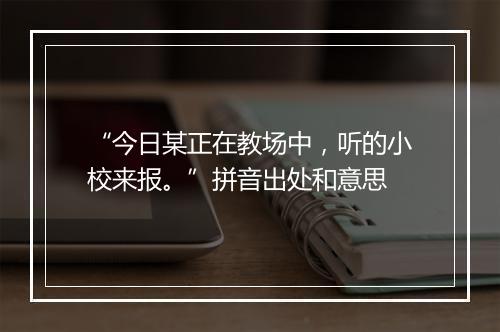 “今日某正在教场中，听的小校来报。”拼音出处和意思