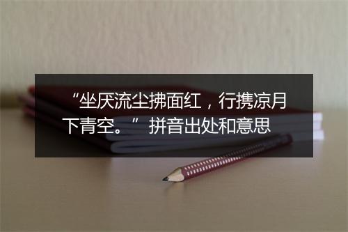 “坐厌流尘拂面红，行携凉月下青空。”拼音出处和意思