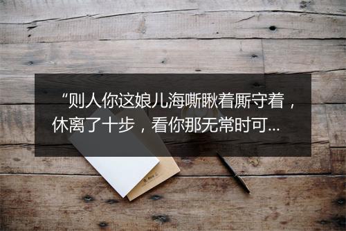 “则人你这娘儿海嘶瞅着厮守着，休离了十步，看你那无常时可便带的他同去。”拼音出处和意思