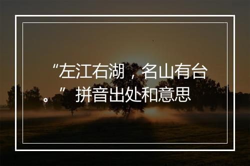 “左江右湖，名山有台。”拼音出处和意思