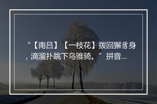 “【南吕】【一枝花】拨回獬豸身，滴溜扑跳下乌骓骑。”拼音出处和意思