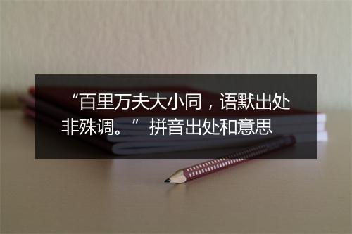 “百里万夫大小同，语默出处非殊调。”拼音出处和意思