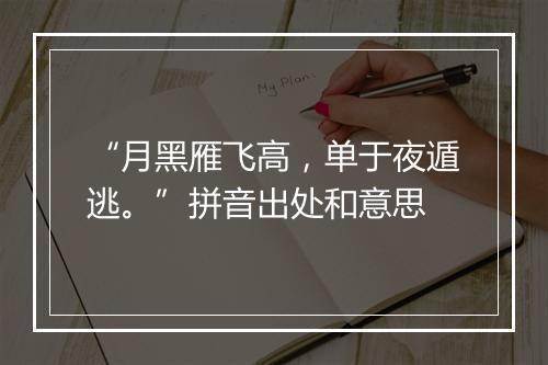 “月黑雁飞高，单于夜遁逃。”拼音出处和意思