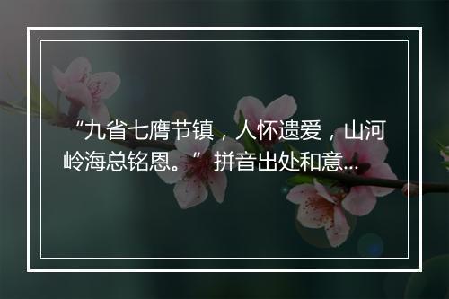 “九省七膺节镇，人怀遗爱，山河岭海总铭恩。”拼音出处和意思