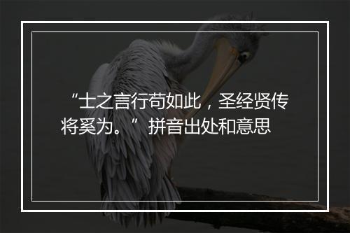 “士之言行苟如此，圣经贤传将奚为。”拼音出处和意思