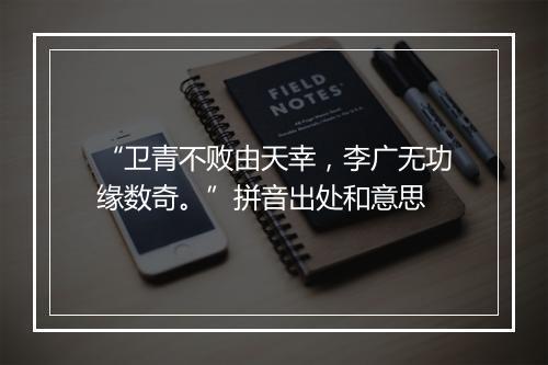 “卫青不败由天幸，李广无功缘数奇。”拼音出处和意思