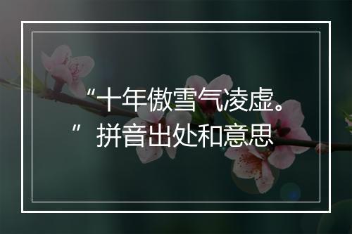 “十年傲雪气凌虚。”拼音出处和意思