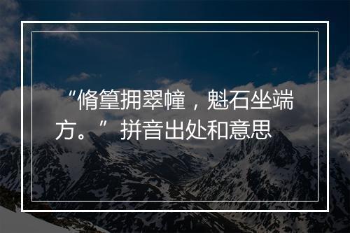 “脩篁拥翠幢，魁石坐端方。”拼音出处和意思