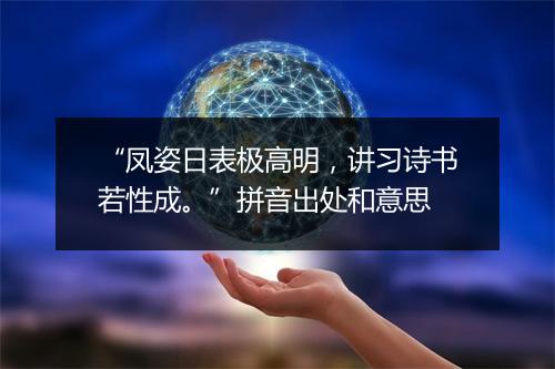 “凤姿日表极高明，讲习诗书若性成。”拼音出处和意思